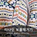 이모네세탁소 | 티나인랩티나인세탁소용보풀제거기추천 실사용후기