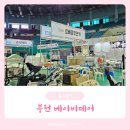 원미이불 | 부천 베이비페어 선착순 현금쿠폰 꿀팁/주차/시간, 아기띠 침받이 듀라론 냉감이불로 여름준비 끝!