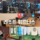 부곡프라자 | 의왕역 헬스장 역 바로 앞에 있는 리조트휘트니스 군포부곡점