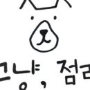 그냥,점례 이미지