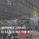 시내버스터미널 | 스페인 세비야에서 그라나다 이동 | 알사 ALSA 버스 이용 후기 터미널 위치 예약 방법 (vs 렌페 기차 비교)