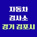 (주)김포 현대자동차 정비공업사 | 경기도 김포시 전국 자동차 검사소 위치 총정리 | 내 주변 검사소 찾기