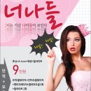 너나들