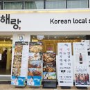 해랑 - 이천시 부악로 74 | 푸짐한 논현역 해물탕 맛집 해랑 후기