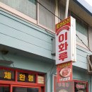 이화루 - 여수시 강남1길 14 | 이화루