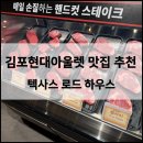 텍사스립스테이크하우스 | 김포현대아울렛] 맛집추천, 가족식사 및 데이트코스로 좋은 맛집 추천 ‘텍사스로드하우스’ 스테이크 후기
