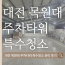 대전 주차장청소, 주차타워 바닥기계청소 특수청소 후기