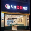 시골숯불치킨 | [김천/구시내] 숯불양념치킨이 맛있는 시골숯불치킨(배달후기)