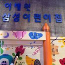 이태원삼성어린이집 이미지