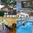 오르비에터 | 제주도 숙소 고민 끝! 가족 여행에 딱 맞는 24시간 온수풀 완비 [제주 오르비에터 Part.1]