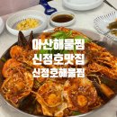 신정호해물찜