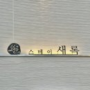 여수 호텔 이순신광장 감성 숙소 스테이 새록 이용 후기