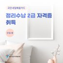 생활정리수납 2급 자격증 과정 이미지