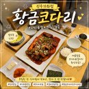 호탄동맛집으로 인기 있는 황금코다리 진주가좌점 솔직 방문 후기