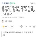 올트먼 &#34;박사로 진화&#34; 자신하더니…망신살 뻗친 오픈AI &#39;야심작&#39; 이미지