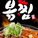 직화찜닭볶찜 이미지
