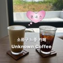 언노운커피(Unknown coffee) | 가오슝 자유여행 소류구 느좋 카페 Unknown Coffee 언노운 커피 추천