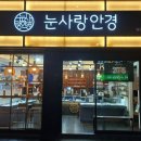 눈사랑안경부전역점