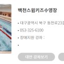 백천스윔 키즈 수영장 이미지