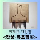 예가람길 상징 조형 | [전시] 목공예가 전하는 조형적 언어와 감성의 여정 "최재규 개인전 <잔상 - 목조형展>" 따뜻한 관람 후기