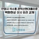 관악산현대홈타운 | 안양유리교체 관악산현대홈타운 샷시 백화현상 유리교체 후기