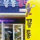 꼴통분식 이미지