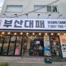 수영삼겹살 | 부산 수영 대패삼겹살 맛집 부산대패 솔직 후기!