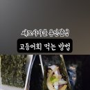 세꼬시마을 - 광진구 면목로 38 | 보정동맛집 용인횟집 세꼬시마을 용인본점 고등어회 후기
