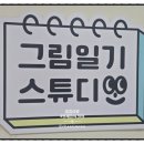 그림일기스튜디오 이미지