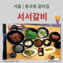 백년회관서서갈비(중곡점) 이미지