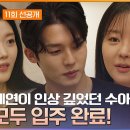 5월23일 하트페어링 선공개 드디어 10인 모두 페어링하우스 입주! 무표정한 지민 신선하게 다가온 수아 영상 이미지