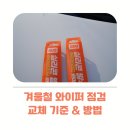 경화주유소 | 시야 확보가 생명, 겨울철 와이퍼 점검과 교체 기준 방법