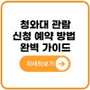 청와대 관람 신청 예약 방법 완벽 가이드 (+관람 후기)