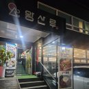 왕산루 | 팔공산맛집 대구 왕산루 후기