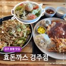 경주 용황 맛집 효돈까스 해물볶음우동 샐러드 후기