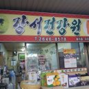 강서건강원