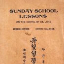 1914년간, ＜주일학교특별공과, 누가복음 공부＞, 라부열 이미지