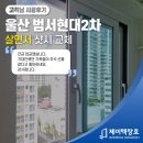 씨유 울산범서현대점 | 울산창호 살면서샷시교체 범서현대2차 아파트 거주중리모델링 효과적