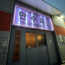 만수옥 | [후기] 여러분! 나, 만수옥 다녀왔어요! _ 파주 만수옥 본점 이색/고급 레스토랑
