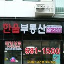 한울부동산 공인중개사사무소 이미지