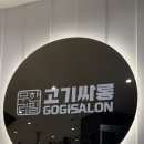고기싸롱구리