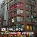 대상마켓 | 오사카 울트라마켓 후기｜위스키 가격, 회원가입 혜택, 몬치치 총정리