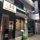 초읍포차 | <한남 술집> 초읍_내돈내산 솔직 후기
