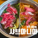 좋은날눈부시게 - 부천시 소사구 경인옛로 30 | 원주 태장동 샤브맛집 샤브마니아 원주태장점 내돈내산 후기(feat.파워냉방틀었음)