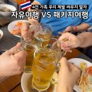 50,60대 부모님 첫 효도여행 [패키지여행 VS 자유여행], 노팁/노쇼핑/노옵션 패키지 후기