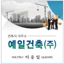 건축사사무소예일건축 이미지