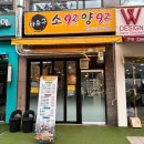 92 | [마포 양갈비] 마유구 소92양92 양갈비 맛 후기