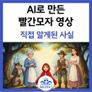 빨간모자 | AI로 만든 빨간모자 영상 제작 후기