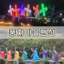 경남 가족여행 코스 거창 수승대 근처 숙소 풍차마을 펜션