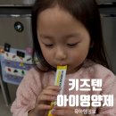 포프로짐 | 맛있는 아기비타민 추천｜키즈텐 액상비타민 5살아이 영양제 먹어본 후기